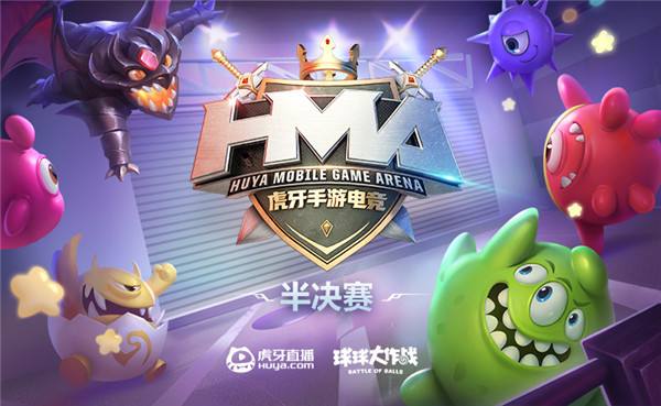 虎牙HMA：SC连中三元杀进球球总决赛 619稳中求胜紧随其后