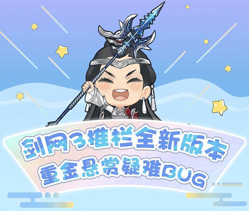 剑网3推栏BUG悬赏榜上线 揭榜瓜分通宝奖励