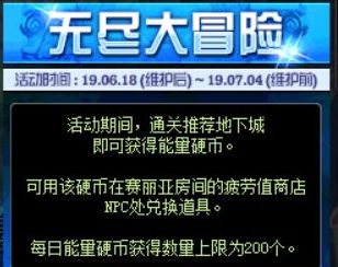 DNF无尽大冒险活动介绍 海量疲劳药疯狂送