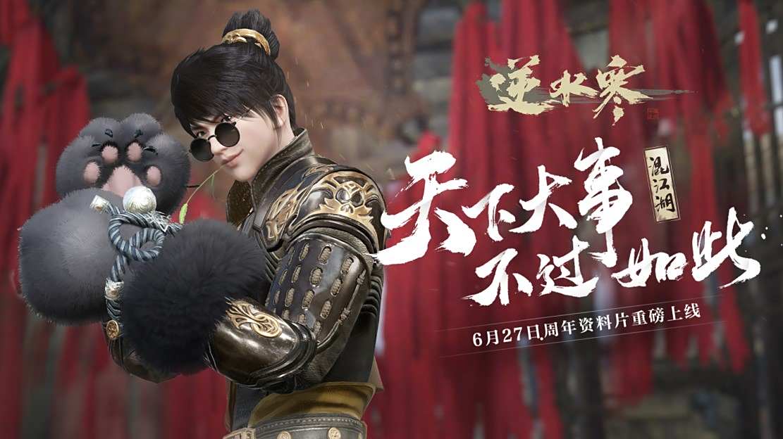 拿最受好评的玩法开刀逆水寒混江湖资料片越来越让人期待了