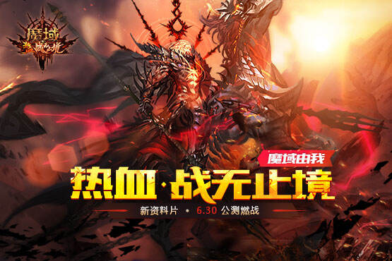 《魔域》新资料片6月30日公测在即，全新玩法首次曝光