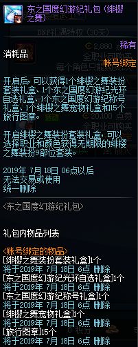 DNF东之幻游礼包多少钱 绯樱之舞礼包价格