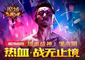 《魔域》热血战神引领战无止境！ 拳王邹一拳破风开启新资料片公测