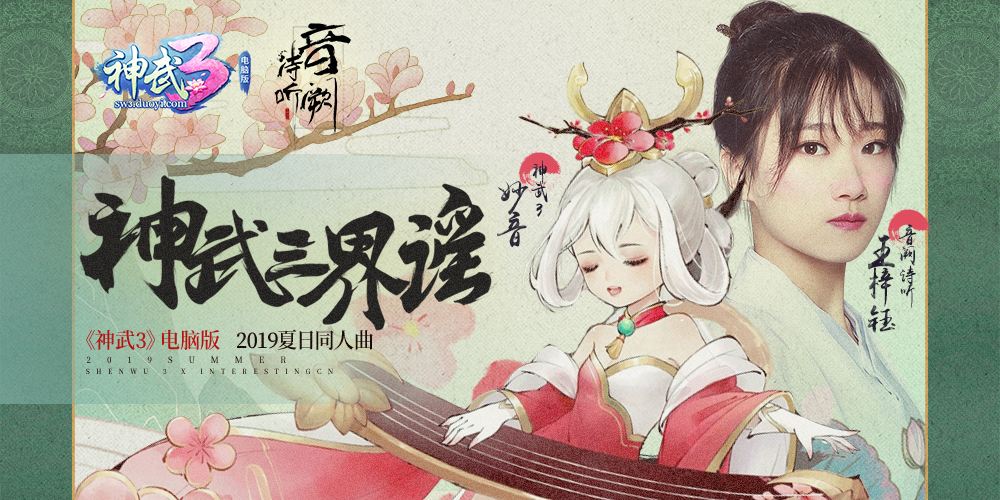 《神武3》电脑版夏日同人曲上线 《神武三界谣》传唱国风新宠故事