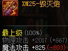 DNF XM25-毁灭炮武器介绍 95哈林史诗手炮