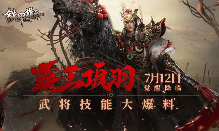 铁甲雄兵新武将项羽712上线武将技能大爆料