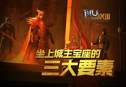 塔人《奇迹MU》坐上城主宝座的三大要素