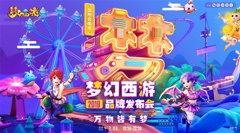 万物皆有梦，梦幻西游2019品牌发布会圆满落幕