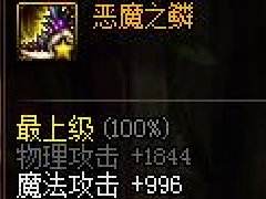 DNF恶魔之鳞值得打造吗 魔枪士95哈林史诗