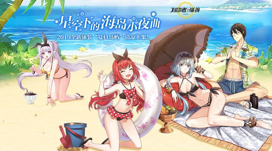 夏日岛屿泳装来袭 《封印者》夏日大版本更新来袭