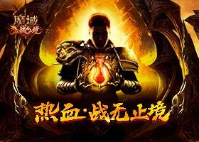 《魔域》由我战无止境！玩家亲身讲诉超燃热血故事