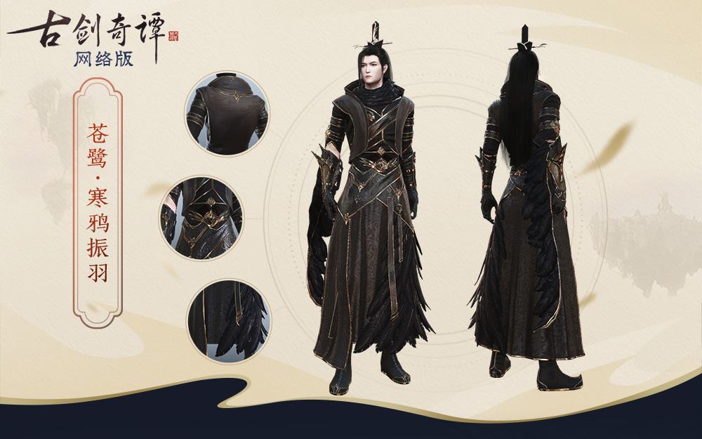 《古剑奇谭网络版》公测,全新特效时装“苍鹭”、飞行坐骑等新外观上线