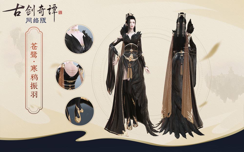《古剑奇谭网络版》公测,全新特效时装“苍鹭”、飞行坐骑等新外观上线