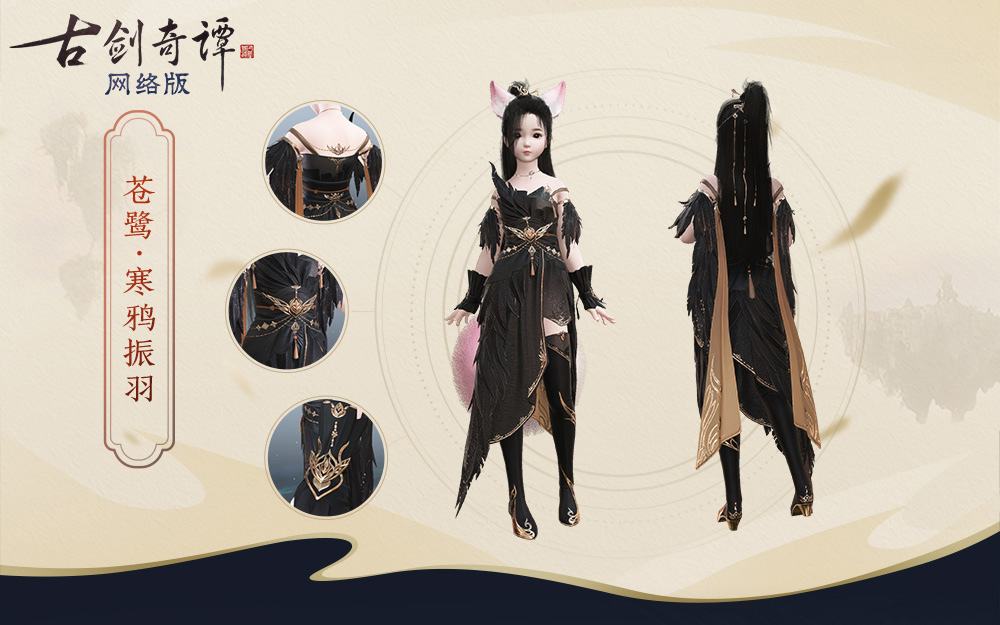 《古剑奇谭网络版》公测,全新特效时装“苍鹭”、飞行坐骑等新外观上线
