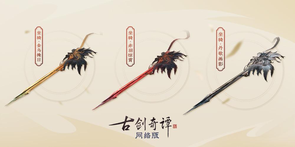 《古剑奇谭网络版》公测,全新特效时装“苍鹭”、飞行坐骑等新外观上线