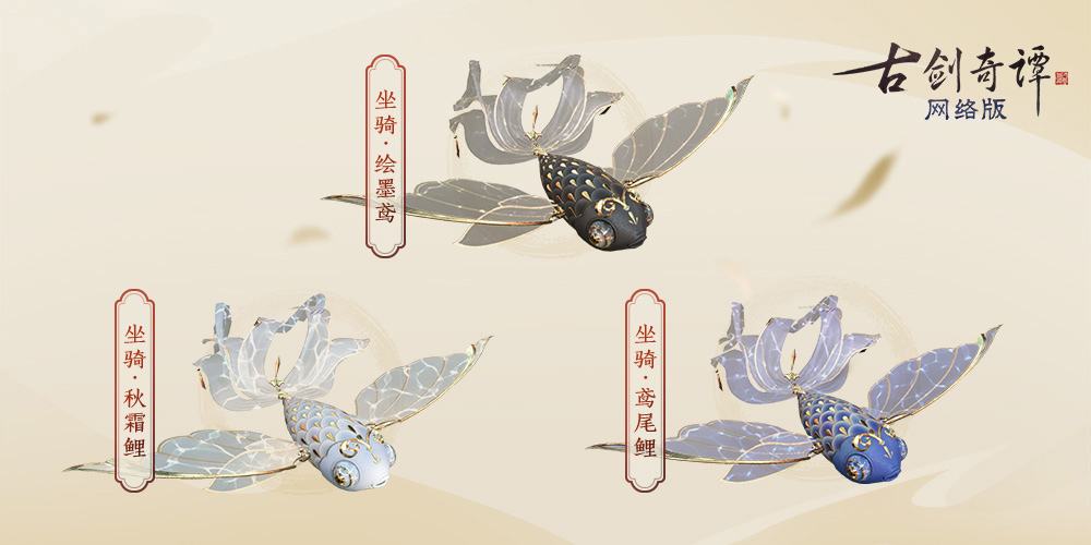 《古剑奇谭网络版》公测,全新特效时装“苍鹭”、飞行坐骑等新外观上线