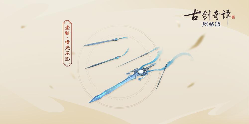 《古剑奇谭网络版》公测,全新特效时装“苍鹭”、飞行坐骑等新外观上线