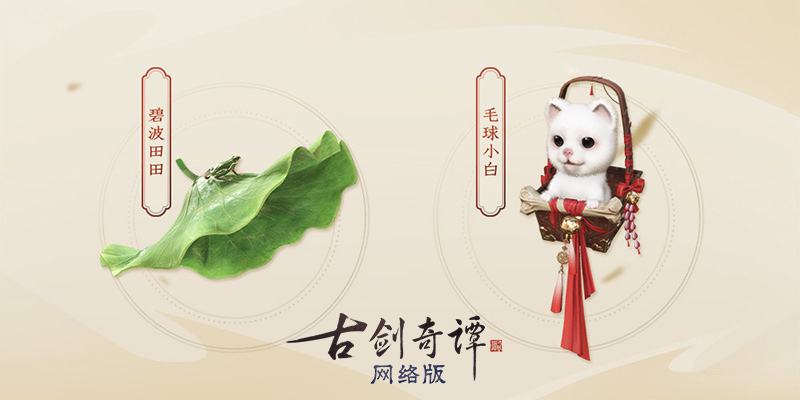 《古剑奇谭网络版》公测,全新特效时装“苍鹭”、飞行坐骑等新外观上线