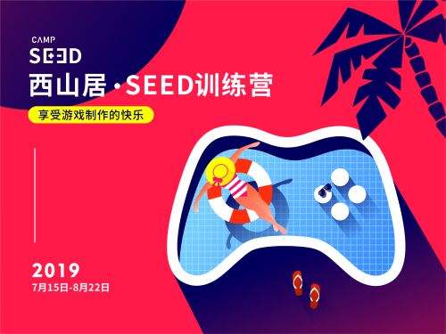 西山居未来游戏人培养？首届SEED训练营正式开营！