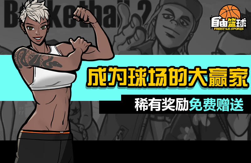口袋瘪瘪?《自由篮球》教你如何成为篮球大富翁