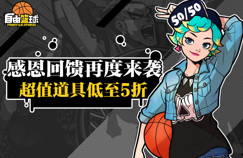 口袋瘪瘪?《自由篮球》教你如何成为篮球大富翁