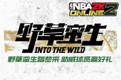 NBA2KOL2助威草根球员 赢取周边豪礼