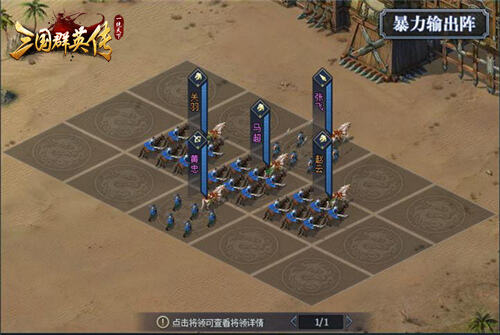 三国群英传一统天下:三国强力阵容推荐——蜀国篇