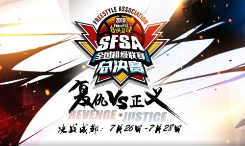 复仇X正义《街头篮球》SFSA总决赛宣传片震撼发布