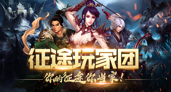 征途玩家团即将启动 贴近玩家共创征途！