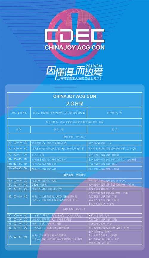 CHINAJOY ACG CON大会最终日程抢先看！