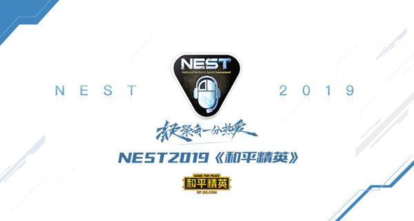 NEST2019《和平精英》项目明日火热开赛！