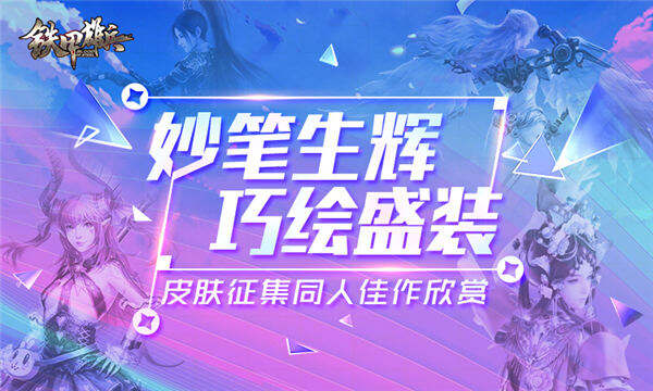同人皮肤惊艳 《铁甲雄兵》皮肤征集活动同人作品欣赏第二期