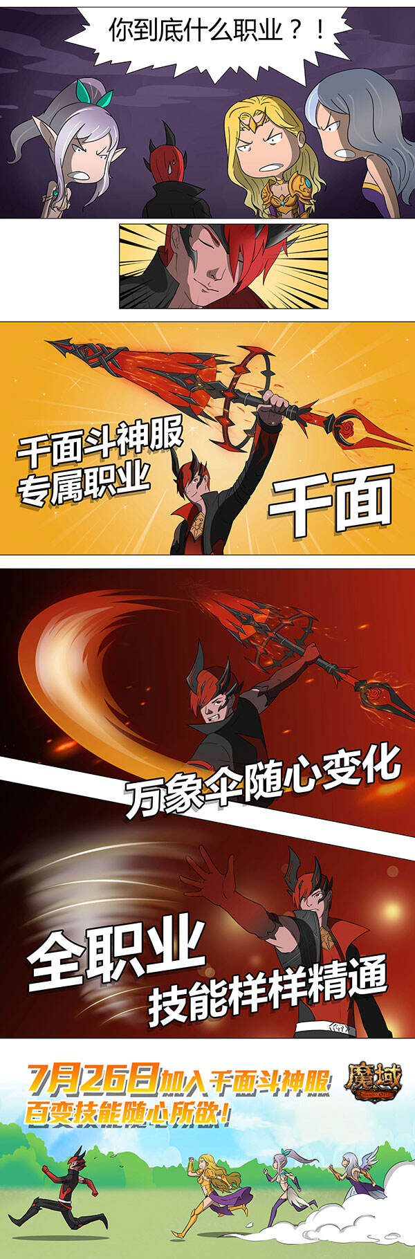 《魔域》全新特色服今日火爆开启！全职业技能 由你掌握
