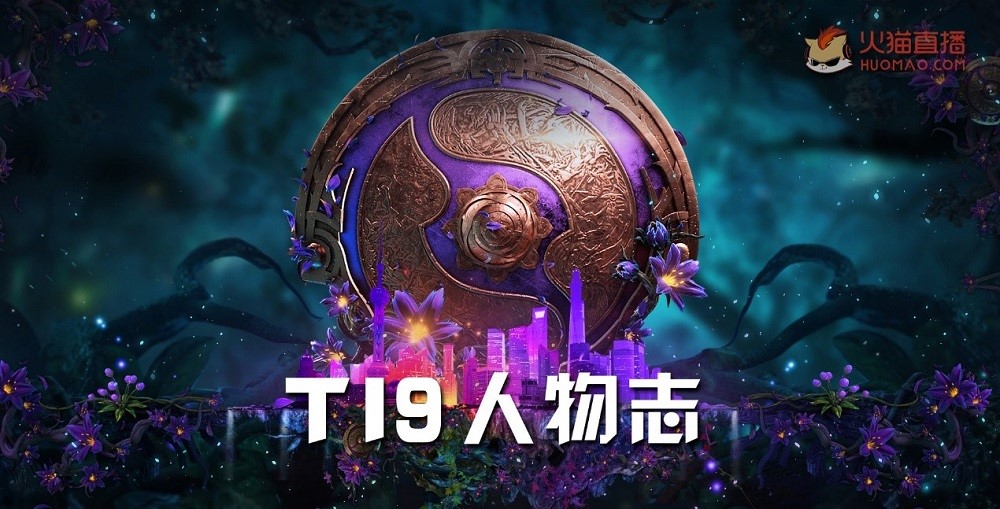 火猫直播DOTA2 TI9人物志第二期 闪耀赛场的年轻选手