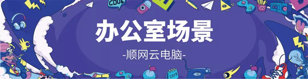 顺网科技参展2019 ChinaJoy：云游戏来了！