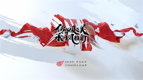 网易游戏2019ChinaJoy主题首曝