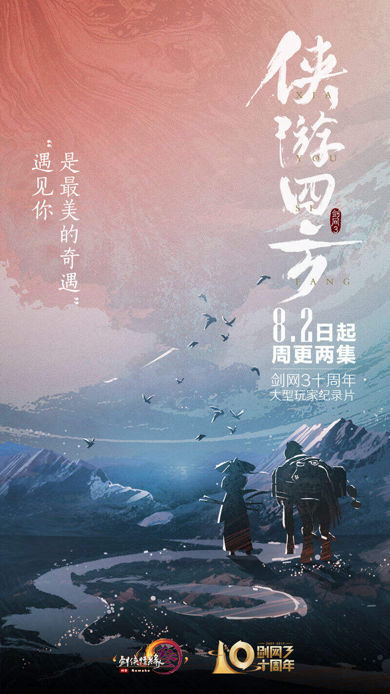 剑网3十周年大型纪录片即将连载 主题曲发布