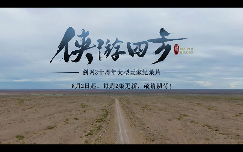 剑网3十周年大型纪录片即将连载 主题曲发布