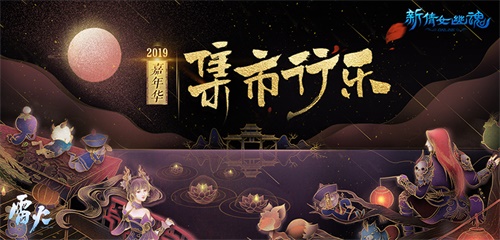 《新倩女幽魂》2019嘉年华场景大曝光！