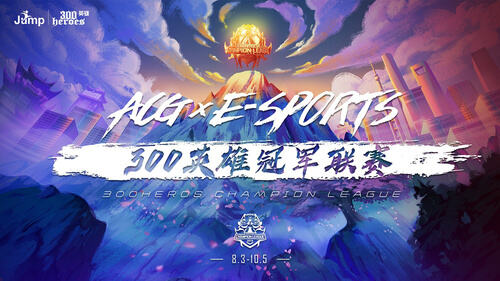 种子战队！夺冠热门！《300英雄》冠军联赛T1战队名单正式公布