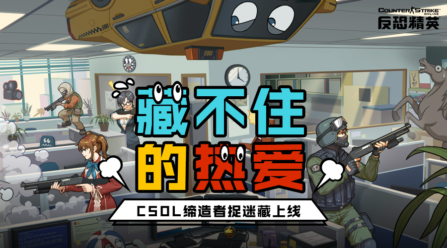 捉迷藏还能这么玩？CSOL缔造者全新玩法上线