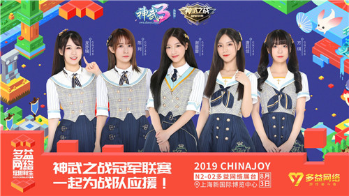 GNZ48、王梓钰领衔 多益网络豪华嘉宾阵容与你相约2019ChinaJoy