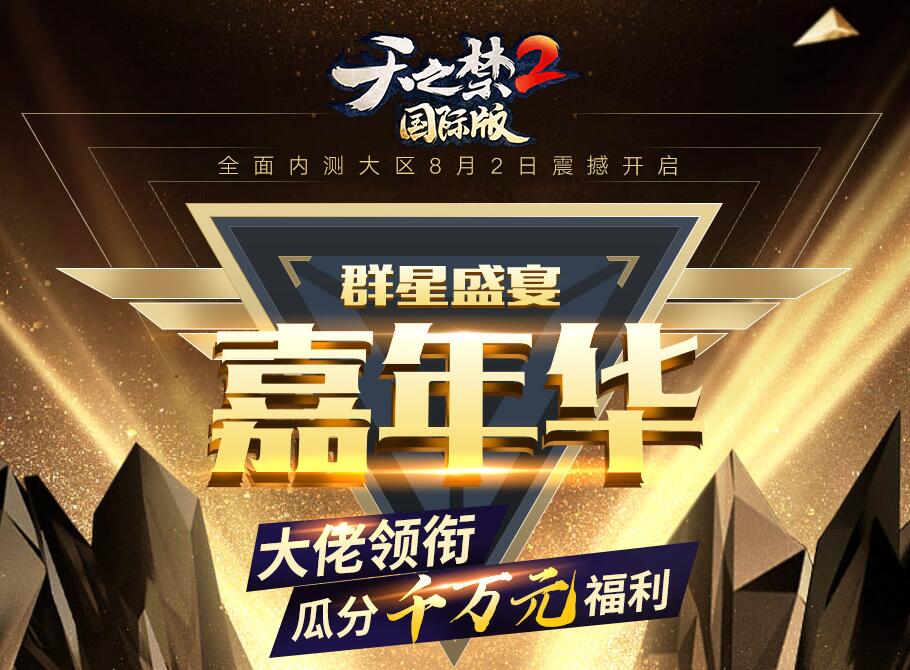 决战九黎，登峰造极！《天之禁2国际版》今日全面内测！