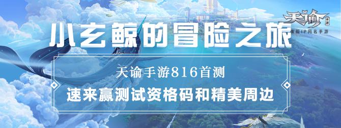 《天谕》手游首测定档8.16，网易大神同步开启预约活动送好礼