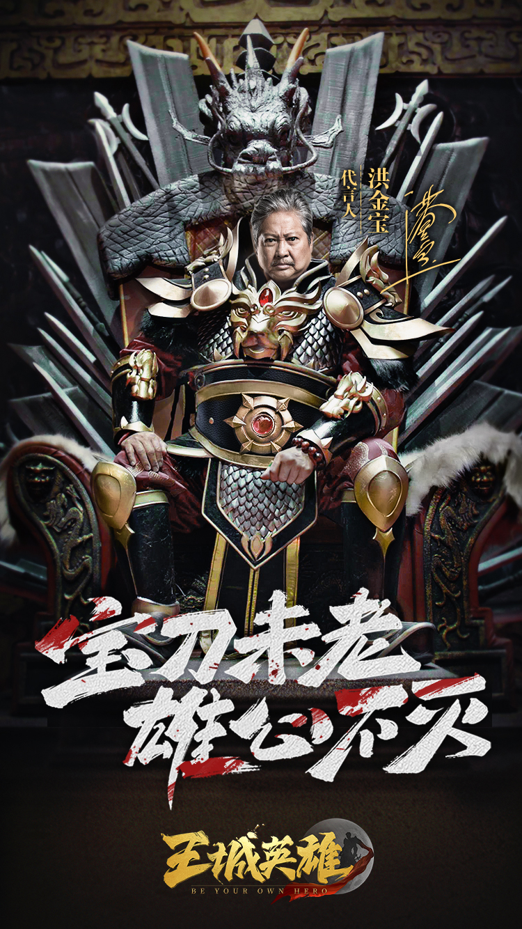 官宣：洪金宝代言《王城英雄》宣传海报大片正式曝光