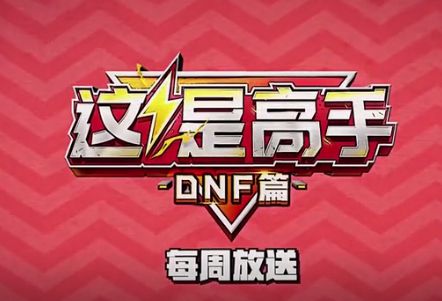 两个冠军的寻父之战！《这是高手》DNF篇