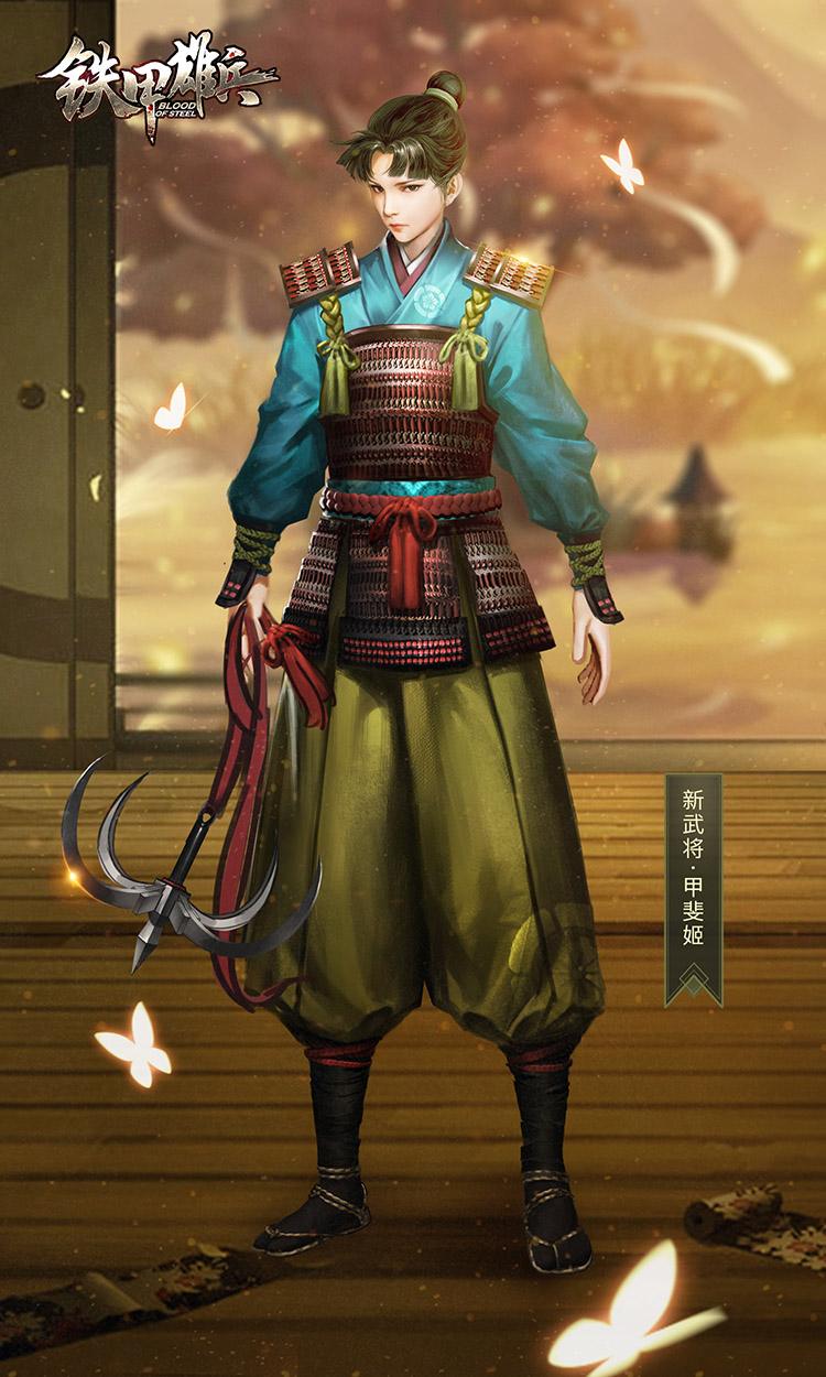 东国之战华铁甲雄兵新武将甲斐姬今日登场
