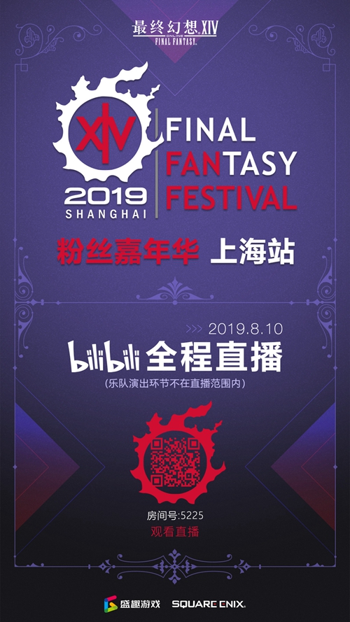 《最终幻想14》Fanfest上海站8.10举办 可网络直播观看