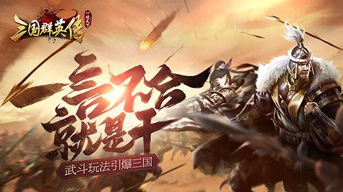 一言不合就是干《三国群英传一统天下》武斗玩法引爆三国