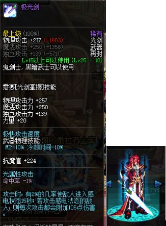 "极光剑"一把25级紫装光剑,自带光属性攻击,另外有一定几率会使敌人